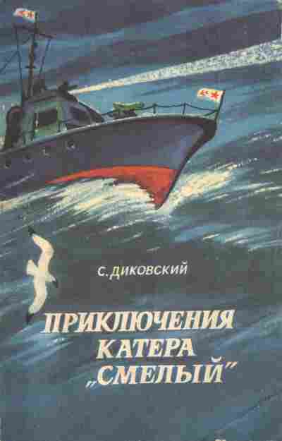 Книга Диковский С. Приключения катера Смелый, 11-9825, Баград.рф